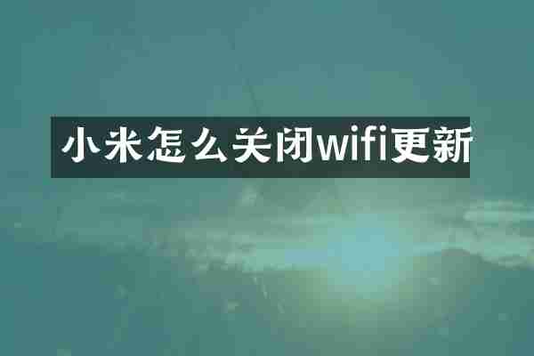 小米怎么关闭wifi更新