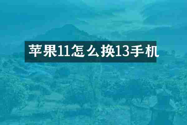 苹果11怎么换13手机
