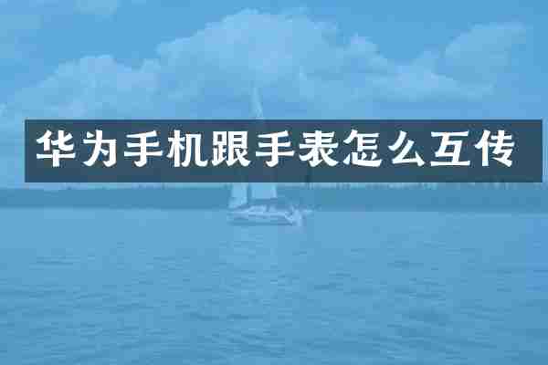华为手机跟手表怎么互传