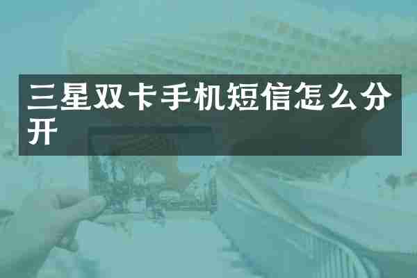 三星双卡手机短信怎么分开