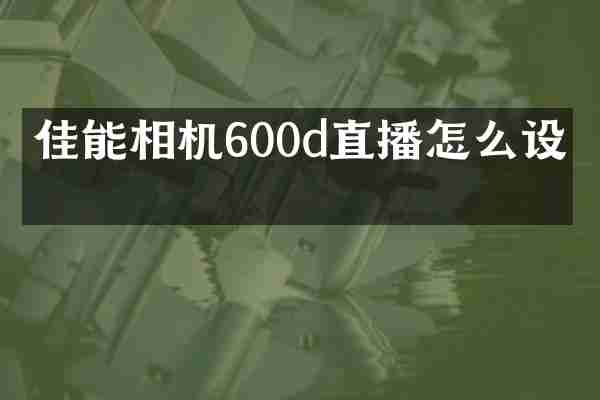 佳能相机600d直播怎么设置