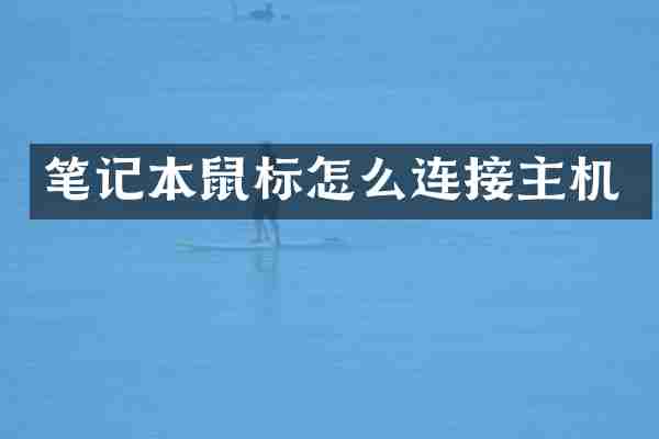 笔记本鼠标怎么连接主机