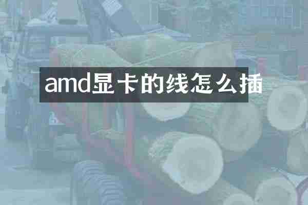 amd显卡的线怎么插
