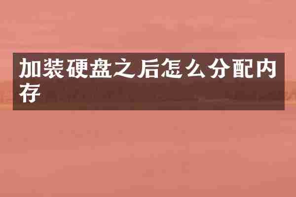 加装硬盘之后怎么分配内存