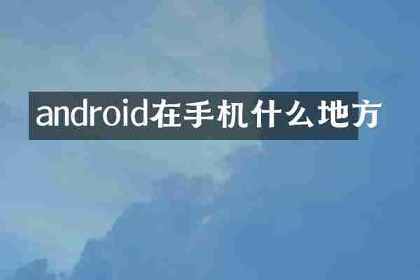 android在手机什么地方