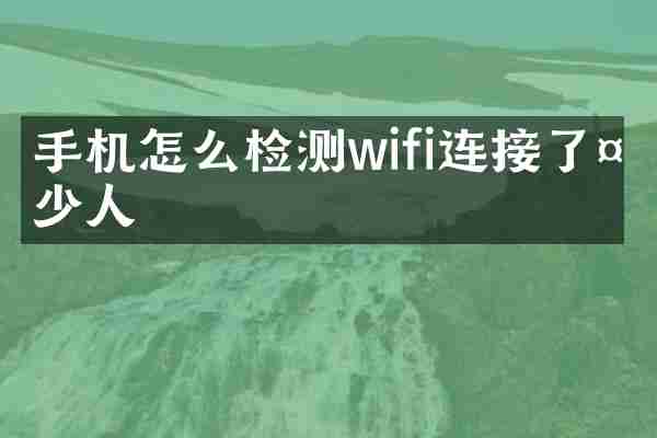 手机怎么检测wifi连接了多少人