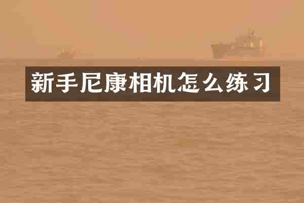 新手尼康相机怎么练习