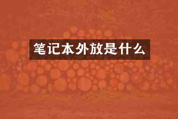 笔记本外放是什么