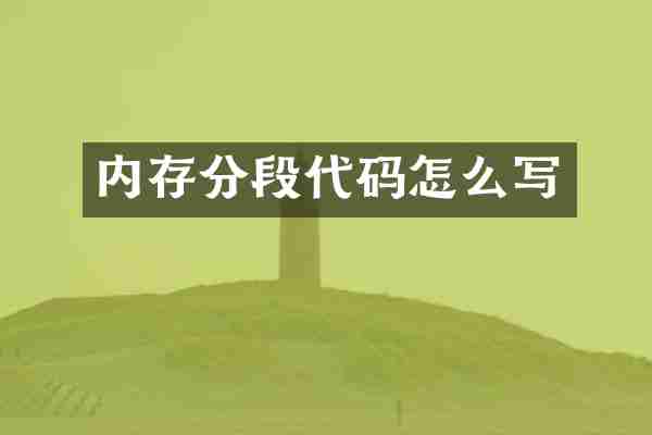 内存分段代码怎么写