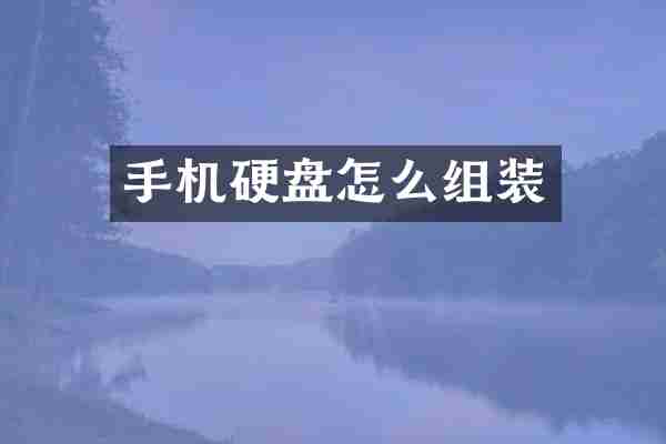 手机硬盘怎么组装