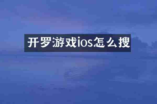 开罗游戏ios怎么搜