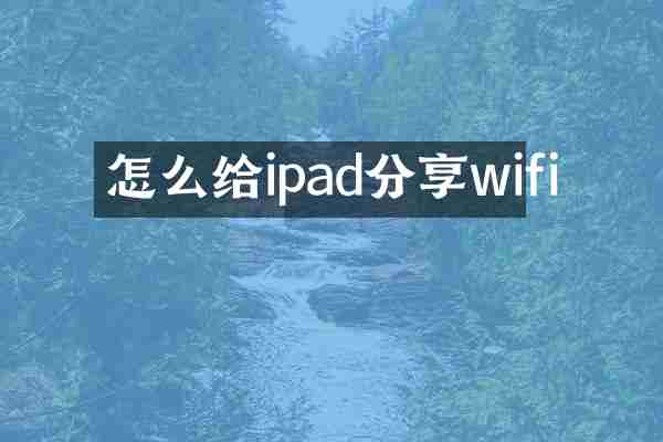 怎么给ipad分享wifi