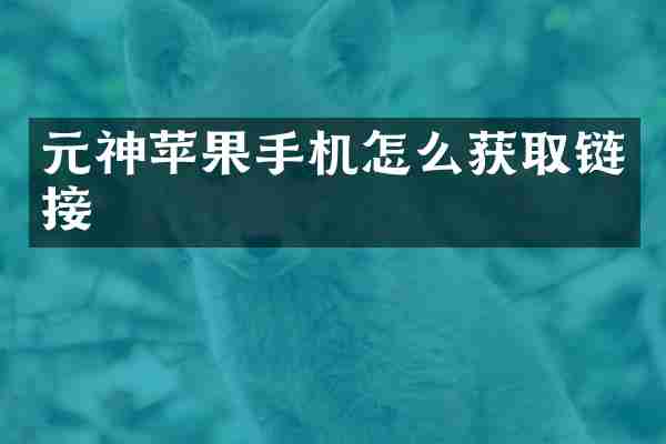 元神苹果手机怎么获取链接