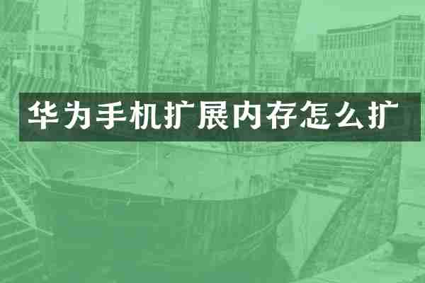 华为手机扩展内存怎么扩