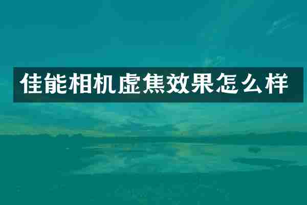 佳能相机虚焦效果怎么样
