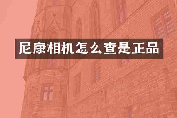 尼康相机怎么查是正品