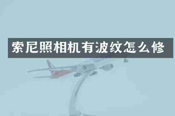 索尼照相机有波纹怎么修