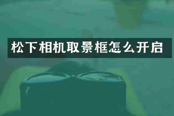 松下相机取景框怎么开启