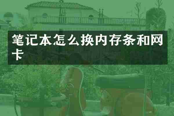 笔记本怎么换内存条和网卡