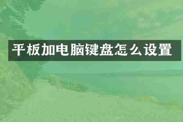 平板加电脑键盘怎么设置