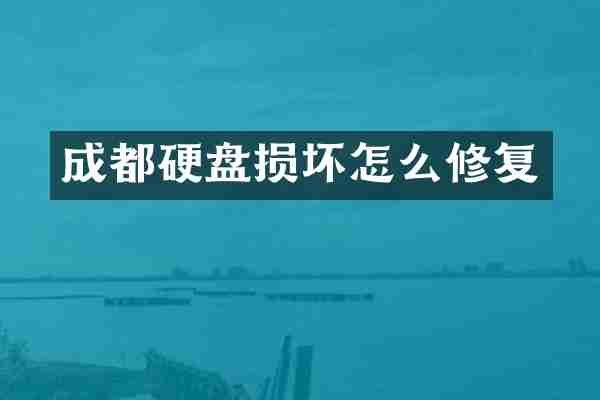 成都硬盘损坏怎么修复