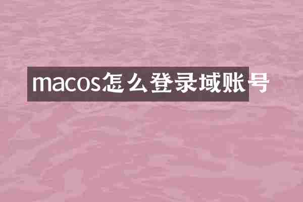 macos怎么登录域账号