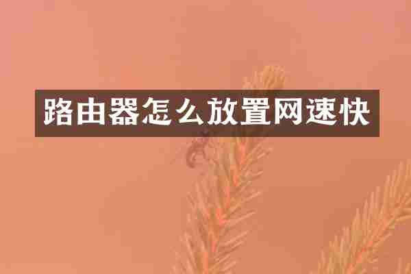 路由器怎么放置网速快