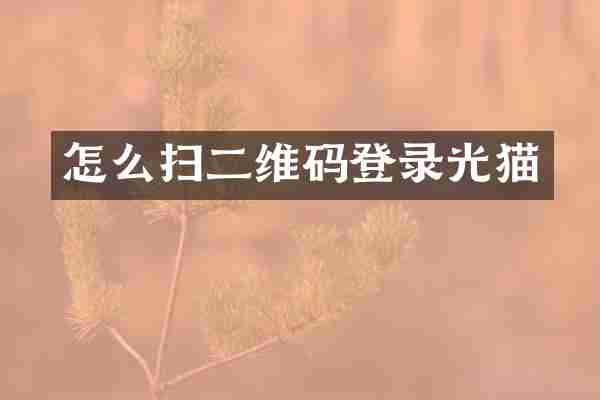 怎么扫二维码登录光猫