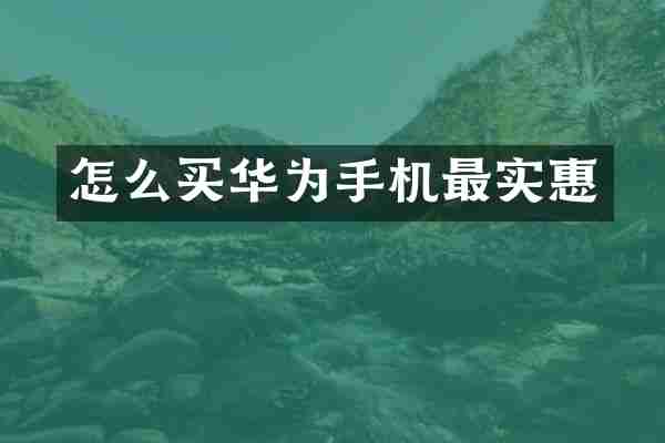 怎么买华为手机最实惠