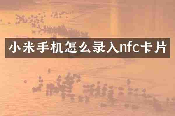 小米手机怎么录入nfc卡片