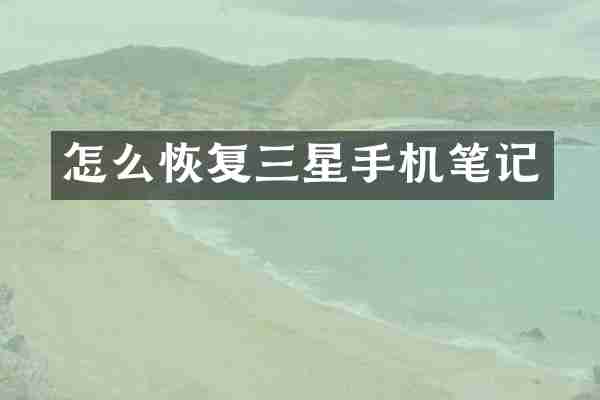 怎么恢复三星手机笔记