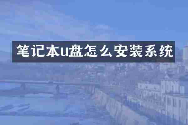 笔记本u盘怎么安装系统