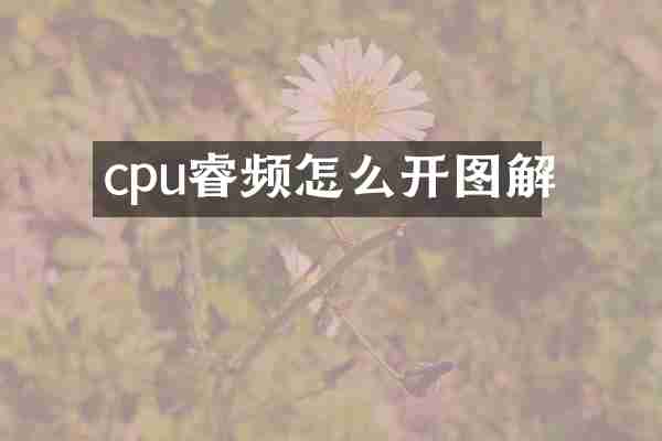 cpu睿频怎么开图解