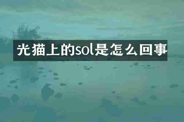 光猫上的sol是怎么回事
