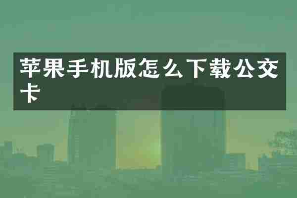 苹果手机版怎么下载公交卡