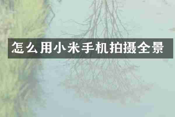 怎么用小米手机拍摄全景