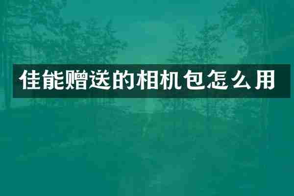 佳能赠送的相机包怎么用