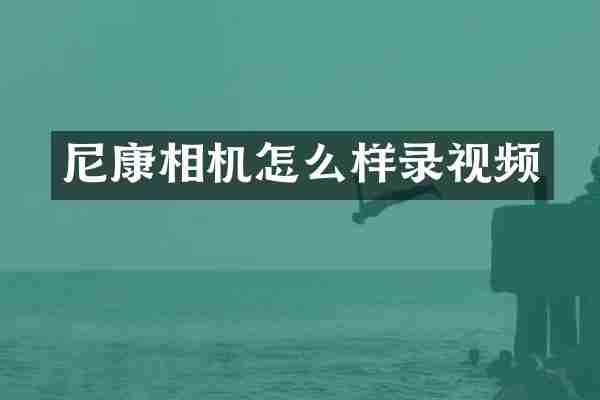 尼康相机怎么样录视频