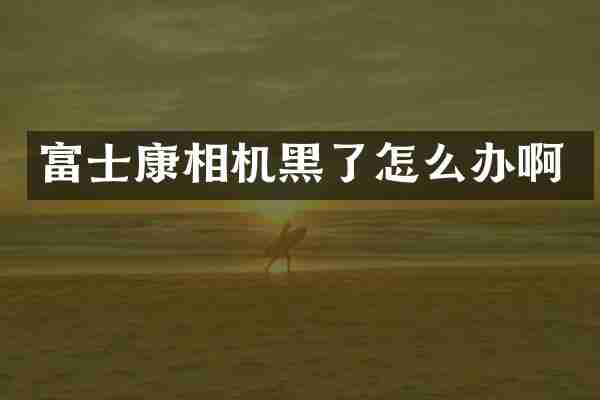 富士康相机黑了怎么办啊