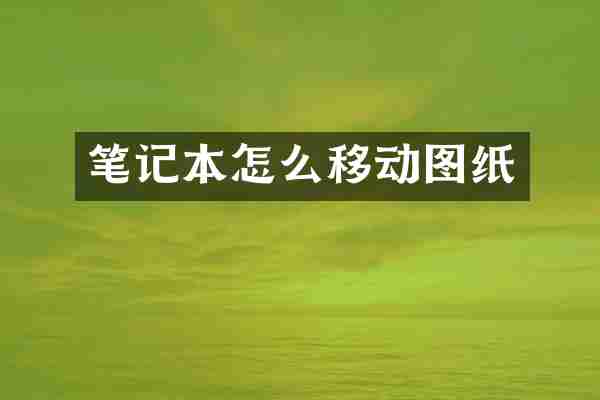 笔记本怎么移动图纸
