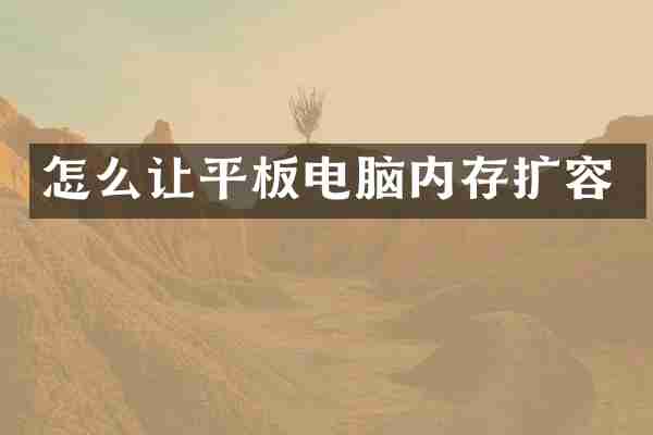 怎么让平板电脑内存扩容
