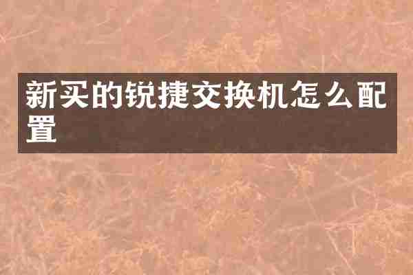新买的锐捷交换机怎么配置