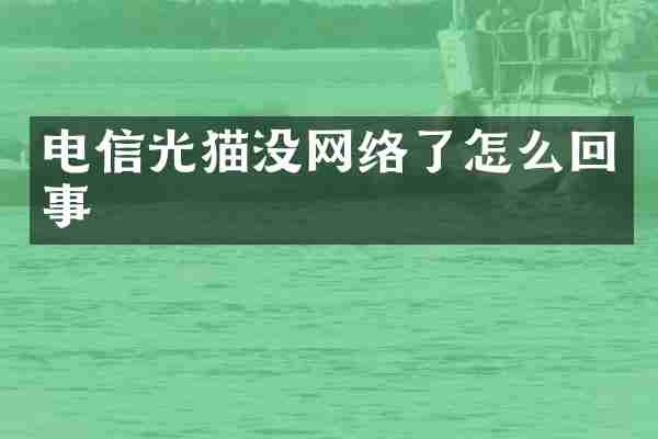 电信光猫没网络了怎么回事