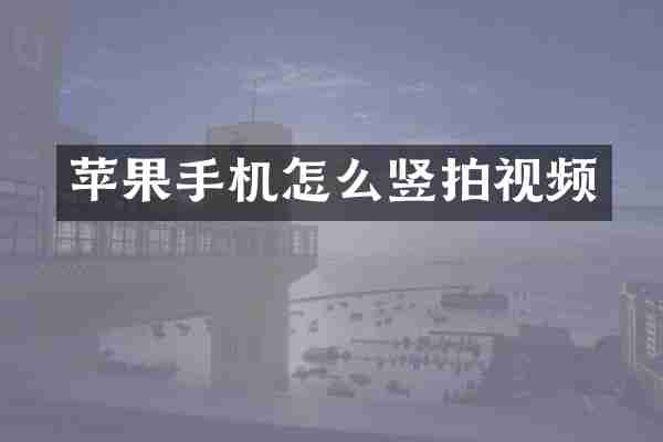 苹果手机怎么竖拍视频