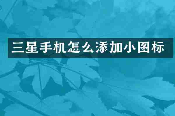 三星手机怎么添加小图标