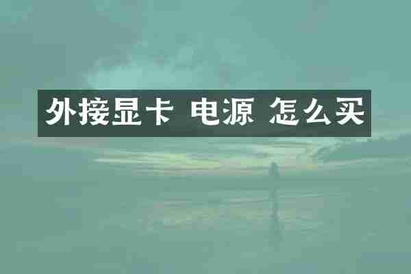 外接显卡 电源 怎么买
