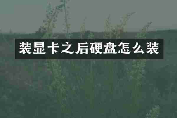 装显卡之后硬盘怎么装