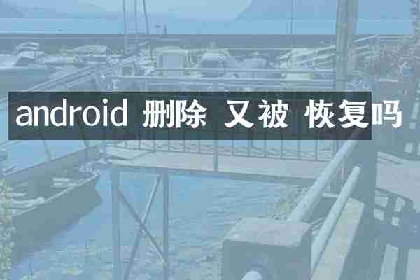 android 删除 又被 恢复吗