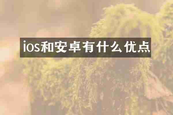 ios和安卓有什么优点