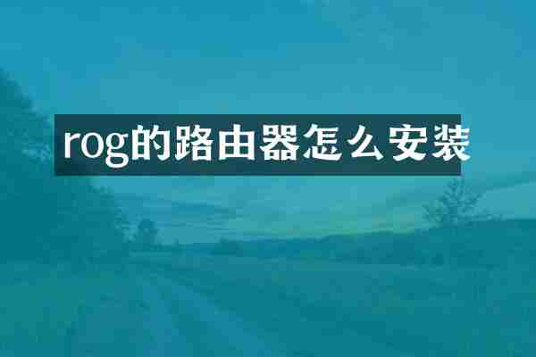 rog的路由器怎么安装